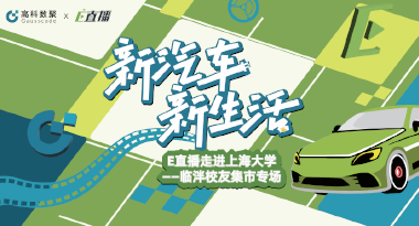 E直播“高校行”：上海大学站完美收官，新营销助力新汽车